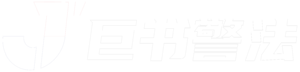巨书警法