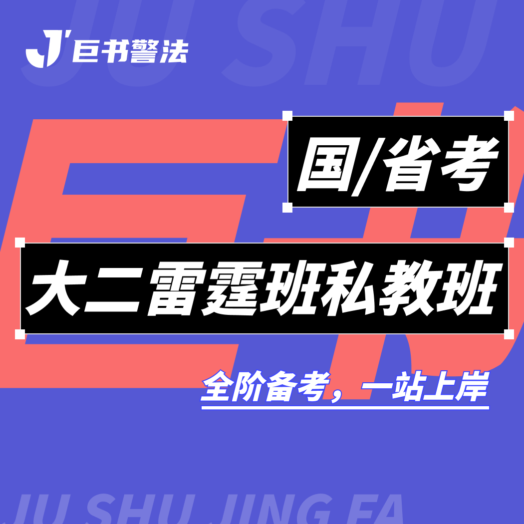 【巨书】国省考大二雷霆班私教班