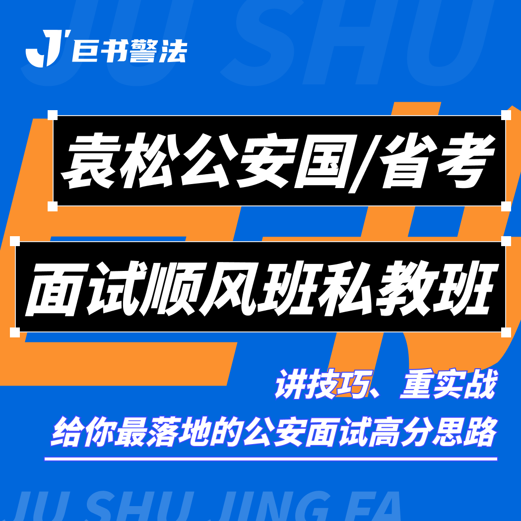 【巨书】袁松公安国省考面试顺风班私教班