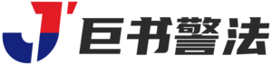 巨书警法官网