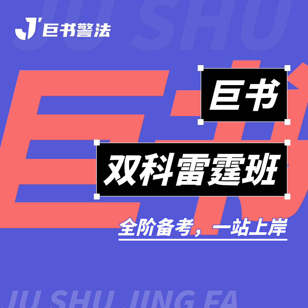 【巨书】巨书双科雷霆班