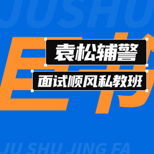 【巨书】袁松辅警面试顺风私教班