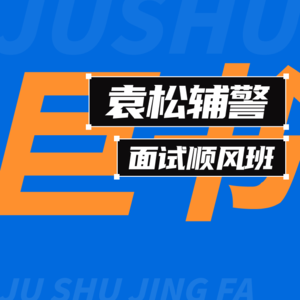 【巨书】袁松辅警面试顺风班