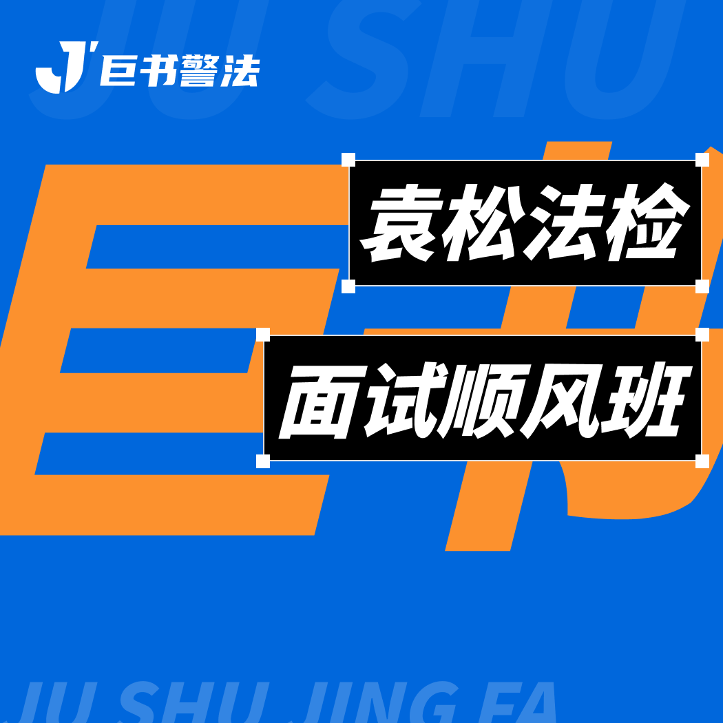 【巨书】袁松法检面试顺风班