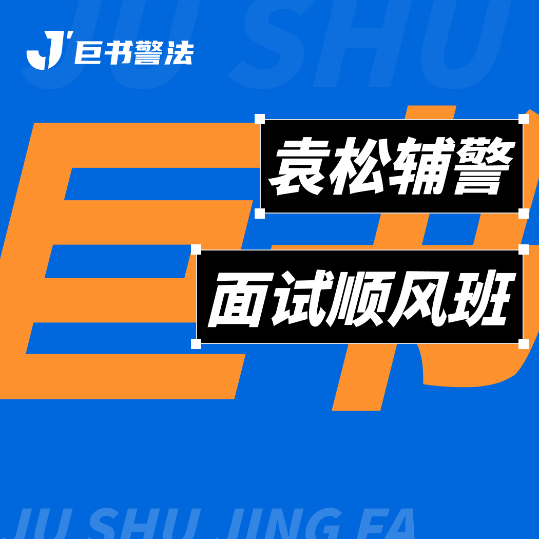 【巨书 】袁松辅警面试顺风班