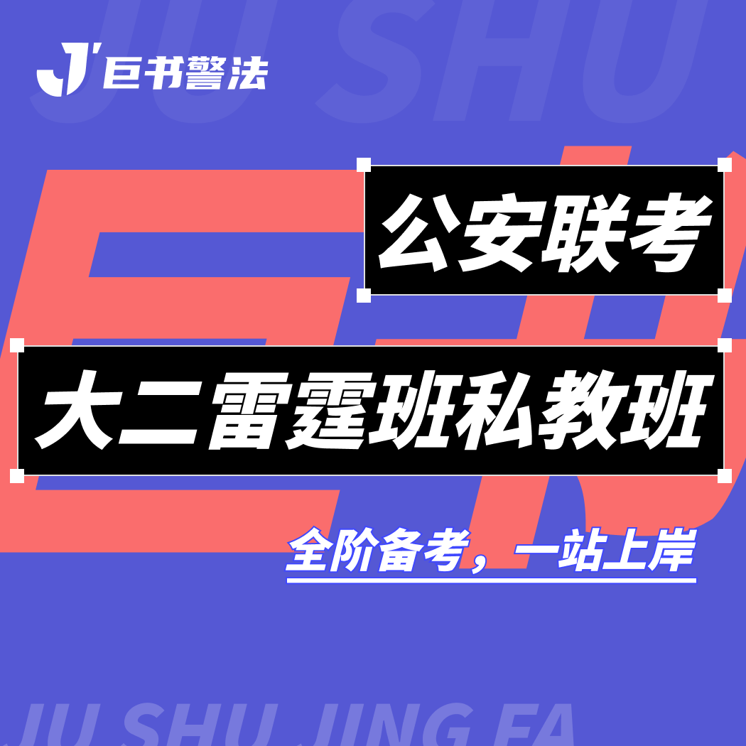 【巨书】公安联考大二雷霆班私教班