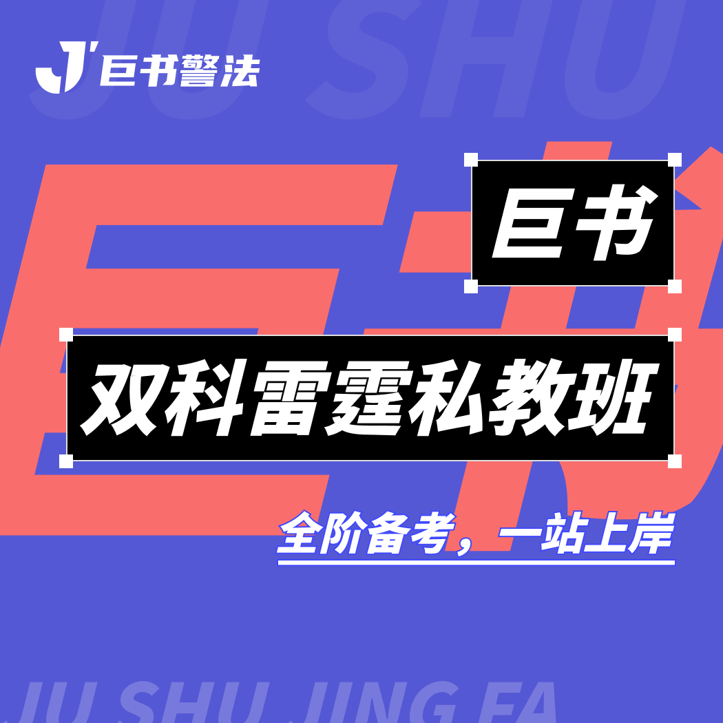 【巨书】巨书双科雷霆私教班