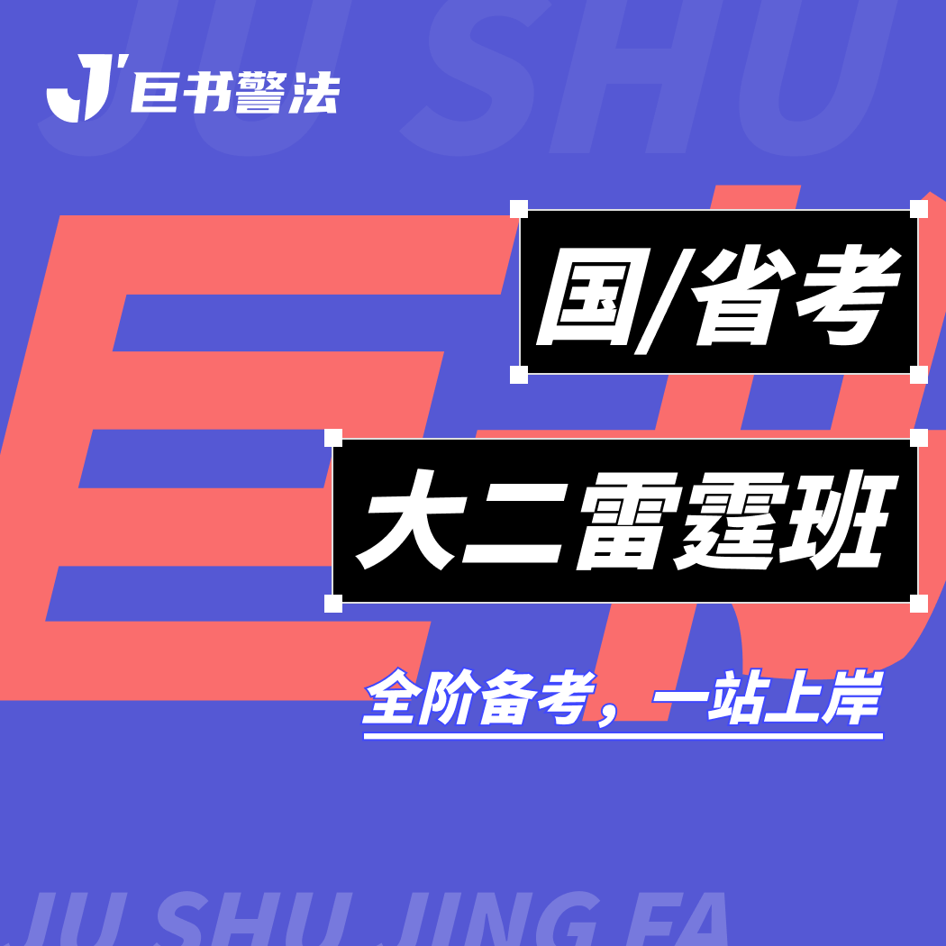 【巨书】国省考大二雷霆班