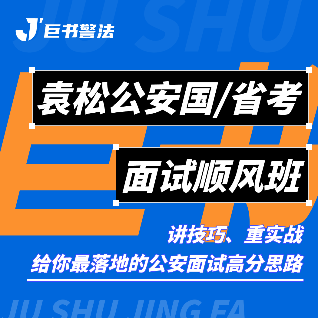 【巨书】袁松公安国省考面试顺风班