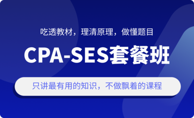 CPA-SES套餐班