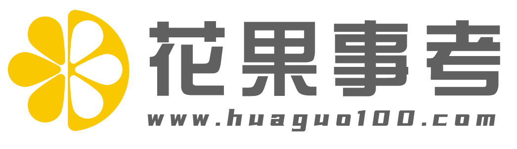 花果事考官网
