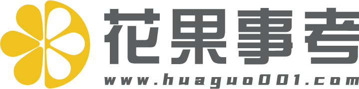 花果事考官网